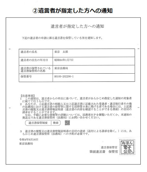 遺言書　指定者通知